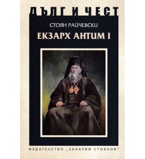 Дълг и чест: Екзарх Антим I
