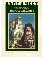 Дълг и чест: Екзарх Стефан I