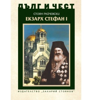 Дълг и чест: Екзарх Стефан I