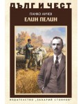 Дълг и чест: Елин Пелин