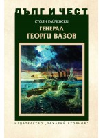 Дълг и чест: Генерал Георги Вазов