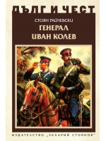 Дълг и чест: Генерал Иван Колев