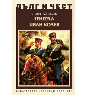 Дълг и чест: Генерал Иван Колев