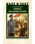 Дълг и чест: Генерал Владимир Вазов