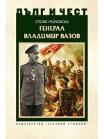 Дълг и чест: Генерал Владимир Вазов