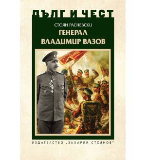 Дълг и чест: Генерал Владимир Вазов