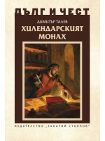 Дълг и чест: Хилендарският монах