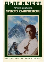 Дълг и чест: Христо Смирненски