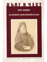 Дълг и чест: Иларион Макариополски Дълг и чест: Иларион Макариополски