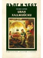 Дълг и чест: Иван Хаджийски