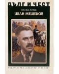 Дълг и чест: Иван Мешеков