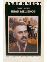 Дълг и чест: Иван Мешеков