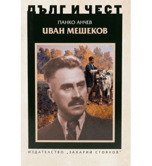 Дълг и чест: Иван Мешеков