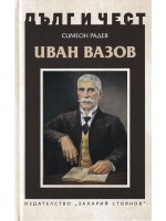 Дълг и чест: Иван Вазов