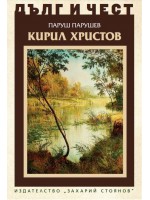 Дълг и чест: Кирил Христов