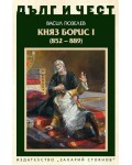 Дълг и чест: Княз Борис I (852-889)