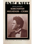 Дълг и чест: Константин Михайлов - Стоян