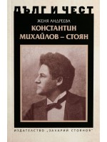 Дълг и чест: Константин Михайлов - Стоян