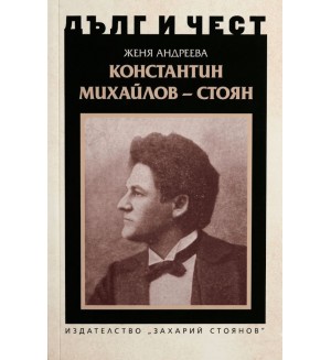 Дълг и чест: Константин Михайлов - Стоян