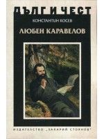 Дълг и чест: Любен Каравелов