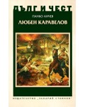 Дълг и чест: Любен Каравелов (Панко Анчев)