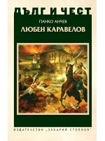 Дълг и чест: Любен Каравелов (Панко Анчев)