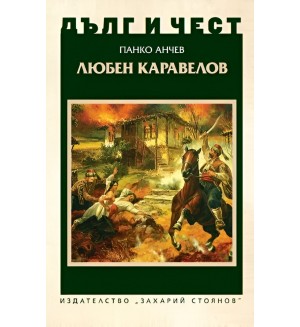 Дълг и чест: Любен Каравелов (Панко Анчев)