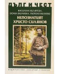 Дълг и чест: Непознатият Христо Силянов