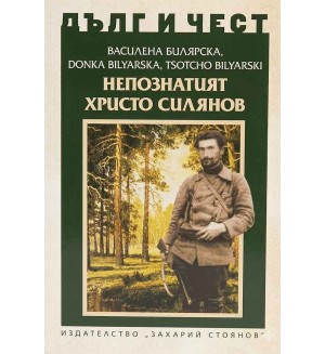 Дълг и чест: Непознатият Христо Силянов