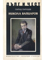 Дълг и чест: Никола Вапцаров