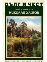 Дълг и чест: Николай Хайтов