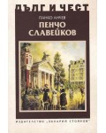 Дълг и чест: Пенчо Славейков