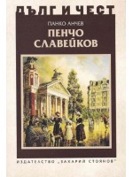 Дълг и чест: Пенчо Славейков