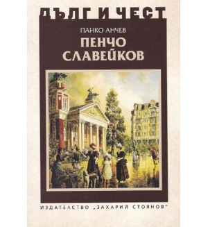 Дълг и чест: Пенчо Славейков