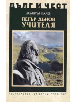 Дълг и чест: Петър Дънов - Учителя
