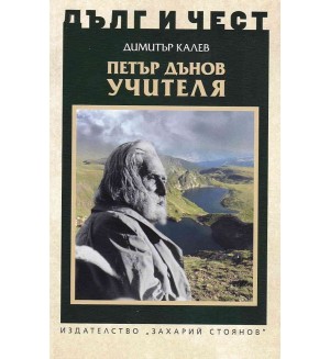 Дълг и чест: Петър Дънов - Учителя