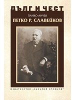Дълг и чест: Петко Р. Славейков