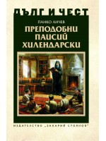 Дълг и чест: Преподобни Паисий Хилендарски