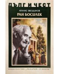 Дълг и чест: Ран Босилек