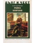 Дълг и чест: Райна Княгиня