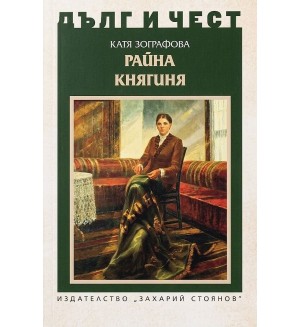 Дълг и чест: Райна Княгиня