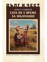 Дълг и чест: Сега не е време за мълчание