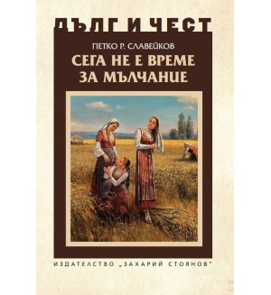Дълг и чест: Сега не е време за мълчание