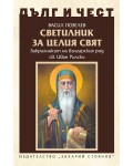 Дълг и чест: Светилник за целия свят. Закрилникът на българския род  Св. Иван Рилски