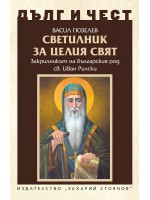 Дълг и чест: Светилник за целия свят. Закрилникът на българския род  Св. Иван Рилски