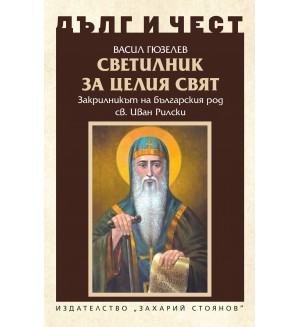 Дълг и чест: Светилник за целия свят. Закрилникът на българския род  Св. Иван Рилски