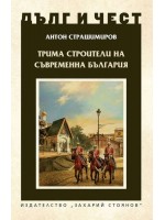 Дълг и чест: Трима строители на съвременна България