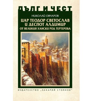 Дълг и чест: Цар Теодор Светослав и деспот Алдимир от великия хански род Тертероба