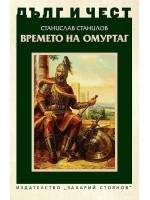 Дълг и чест: Времето на Омуртаг