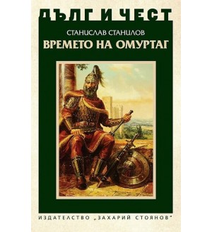 Дълг и чест: Времето на Омуртаг